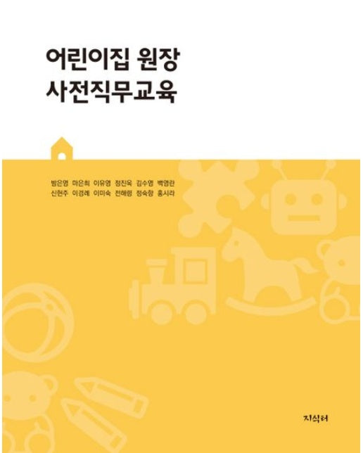 어린이집 원장 사전직무교육