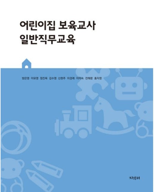 어린이집 보육교사 일반직무교육