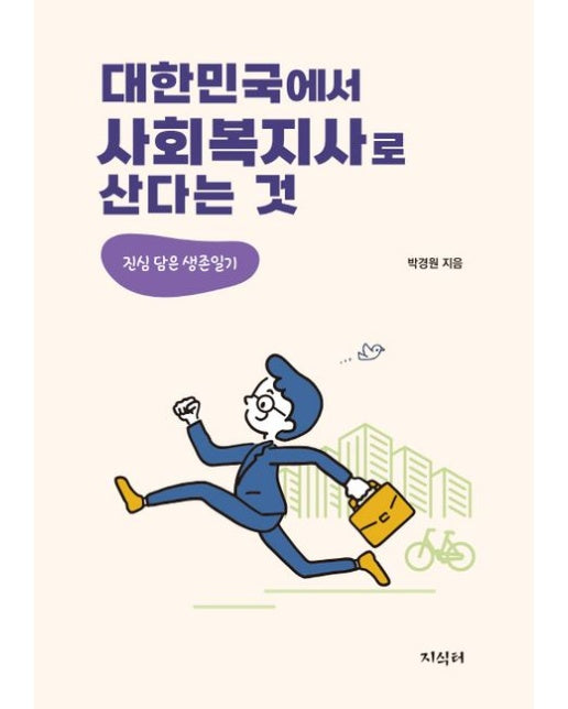 대한민국에서 사회복지사로 산다는 것 (진심 담은 생존일기)