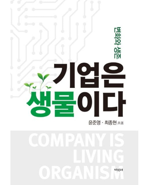 기업은 생물이다