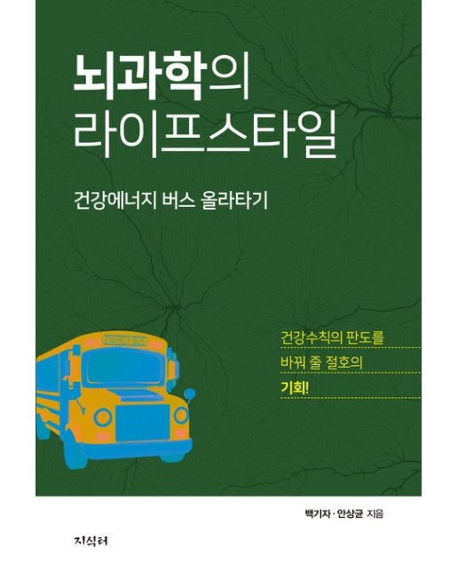 뇌과학의 라이프스타일 (건강에너지 버스 올라타기)