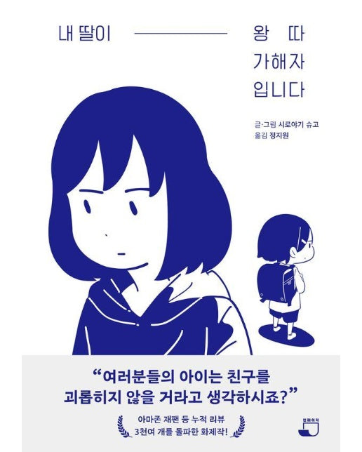 내 딸이 왕따 가해자입니다