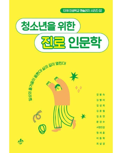 청소년을 위한 진로 인문학 : 일상의 즐거움이 움튼다! 삶의 길이 열린다! - 318 인생학교 앤솔러지 시리즈 2