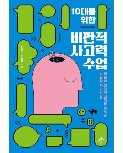 10대를 위한 비판적 사고력 수업 : 질문과 생각의 깊이를 더하는 비판적 사고의 힘 