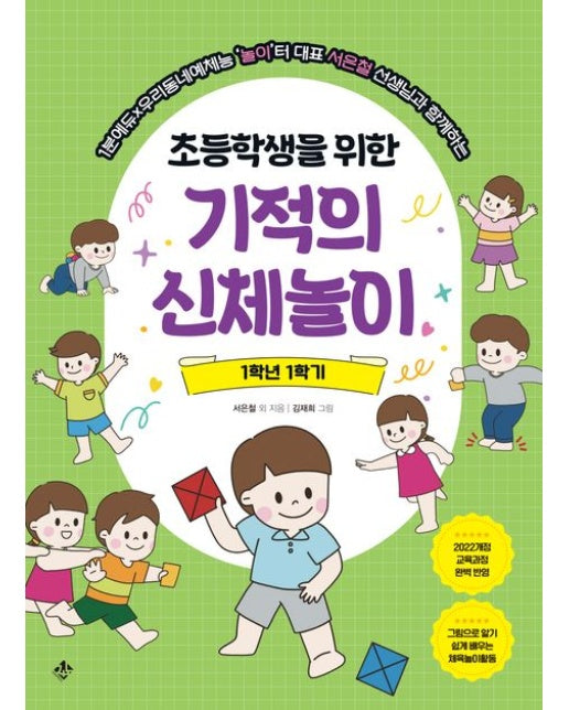 초등학생을 위한 기적의 신체놀이 1학년 1학기 (1분에듀×우리동네예체능놀이터 대표 서은철 선생님과 함께하는)