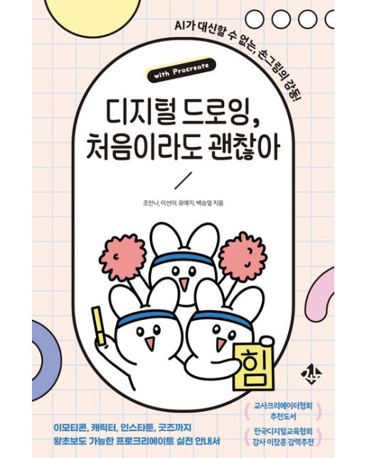 디지털 드로잉, 처음이라도 괜찮아 (이모티콘, 캐릭터, 인스타툰, 굿즈까지 왕초보도 가능한 프로크리에이트 실전 안내서)