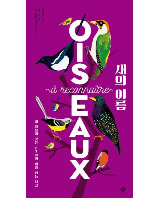 새의 이름 (내 마음에 깃든 37마리 새를 읽는 시간)