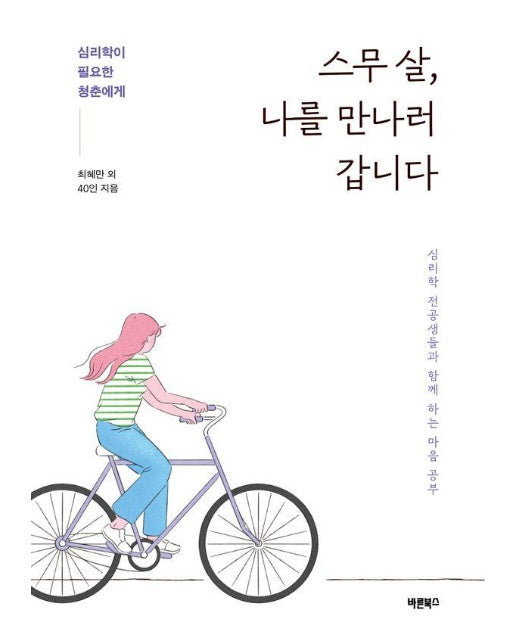 스무 살, 나를 만나러 갑니다 : 심리학이 필요한 청춘에게