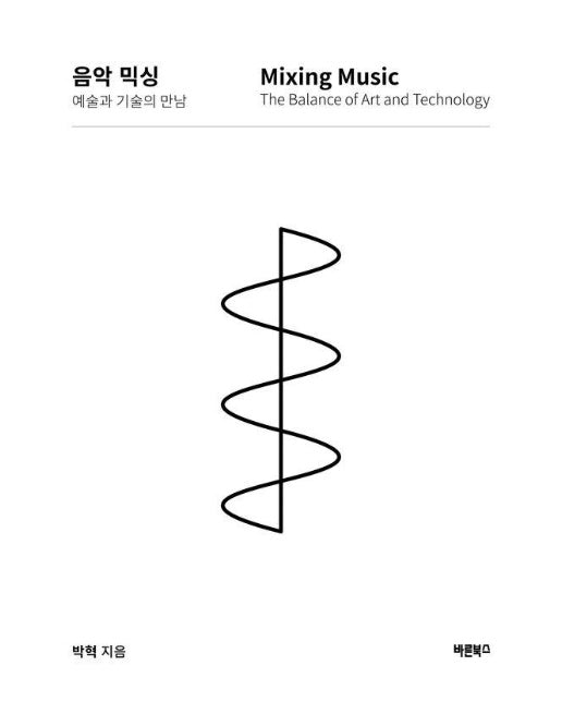 음악 믹싱 예술과 기술의 만남 : Mixing Music The Balance of Art and Technology