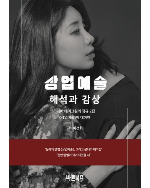 상업예술: 해석과 감상 (래퍼 테이크원의 정규 2집 《상업예술》에 대하여)