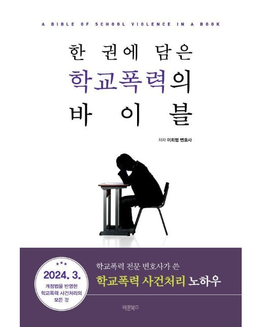 한 권에 담은 학교폭력의 바이블