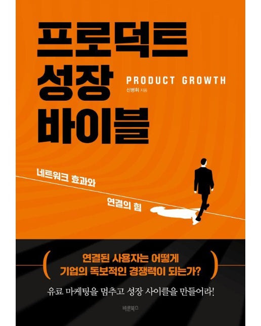 프로덕트 성장 바이블 PRODUCT GROWTH : 네트워크 효과와 연결의 힘 