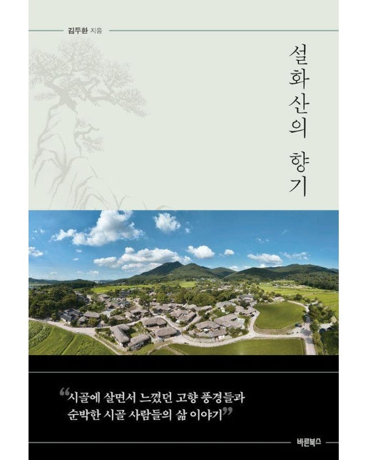 설화산의 향기 : 시골에 살면서 느꼈던 고향 풍경들과 순박한 시골 사람들의 삶 이야기 