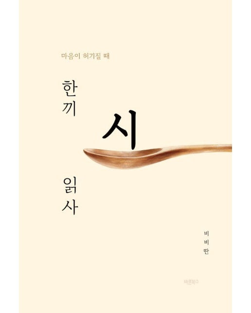 한끼 시 읽사 : 마음이 허기질 때