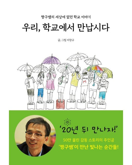 우리, 학교에서 만납시다 : 짱구쌤의 세상에 없던 학교 이야기