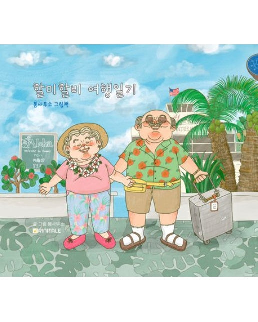 할미할비 여행일기 (봄사무소 그림책)