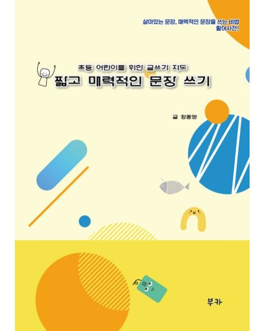 짧고 매력적인 문장 쓰기