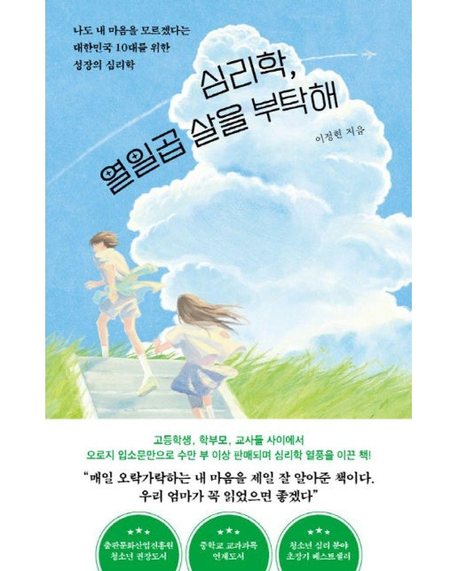 심리학, 열일곱 살을 부탁해 : 나도 내 마음을 모르겠다는 대한민국 10대를 위한 성장의 심리학