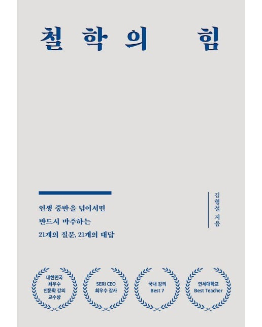 철학의 힘 : 인생 중반을 넘어서면 반드시 마주하는 21개의 질문, 21개의 대답 