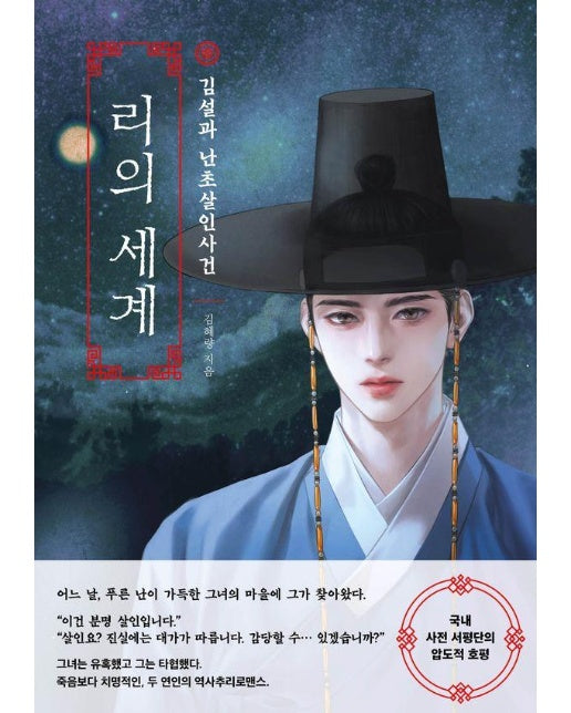 리의 세계 : 김설과 난초살인사건