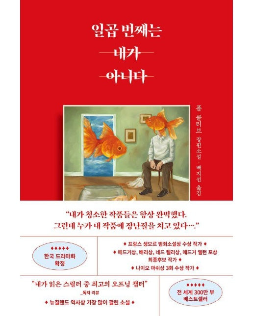 일곱 번째는 내가 아니다