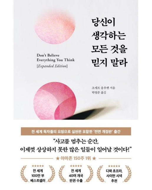 당신이 생각하는 모든 것을 믿지 말라 (전면개정판 | 양장본 Hardcover)