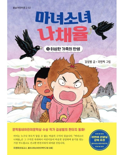 마녀소녀 나채율 1 : 이상한 가족의 탄생 - 봄날어린이문고 2