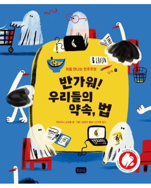 반가워! 우리들의 약속, 법 (처음 만나는 민주주의 | 양장본 Hardcover)