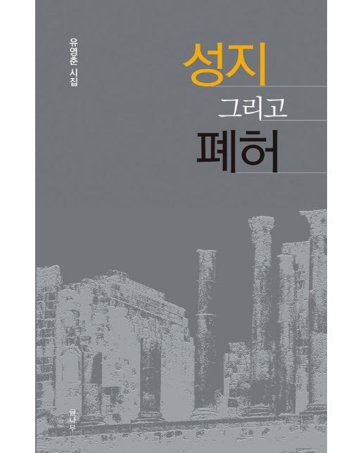 성지 그리고 폐허 (개정판)