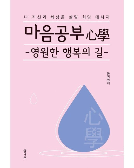 마음공부(心學), 영원한 행복의 길 