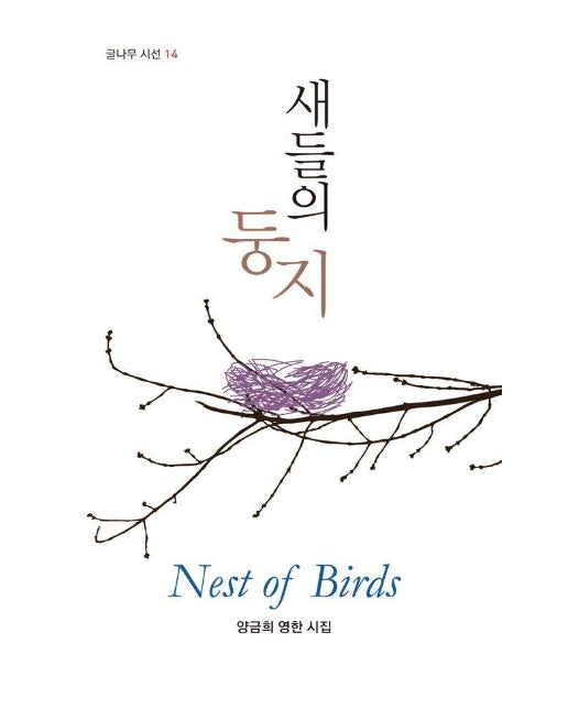 새들의 둥지 - 글나무 시선 14