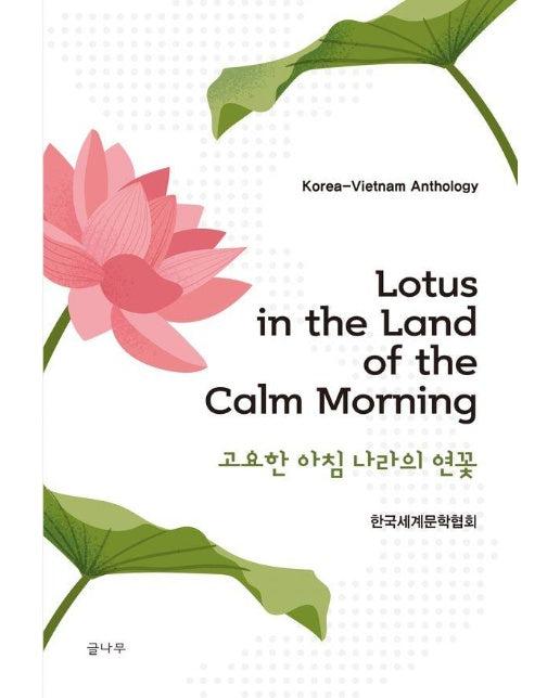 Lotus in the Land of the Calm Morning : 고요한 아침 나라의 연꽃