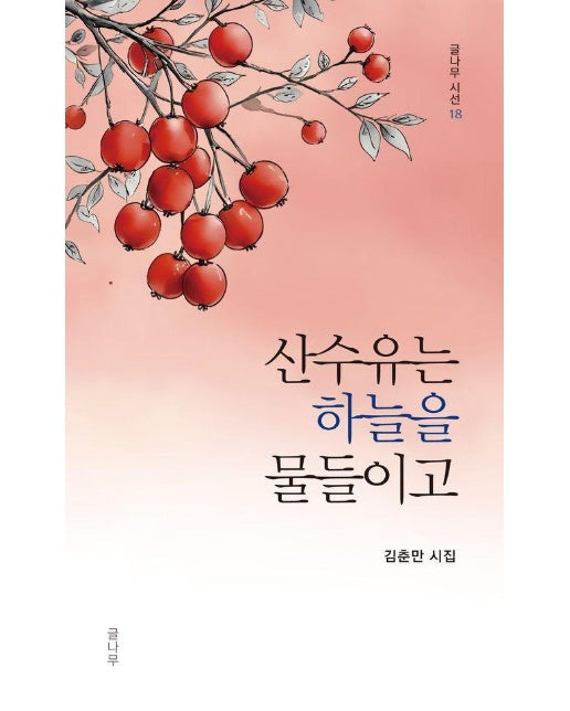 산수유는 하늘을 물들이고  | 글나무 시선 18