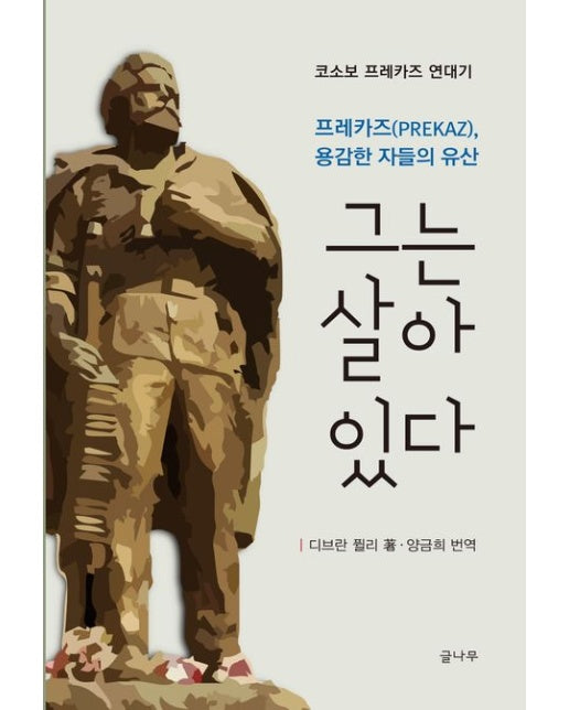 그는 살아 있다 (프레카즈, 용감한 자들의 유산 | 코소보 프레카즈 연대)
