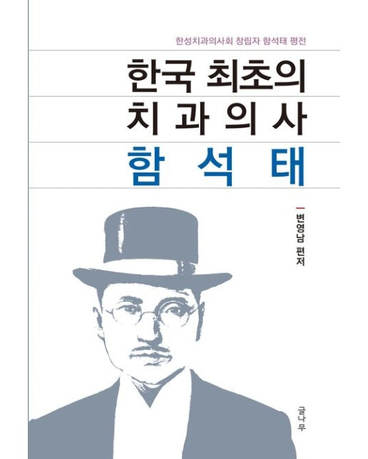 한국 최초의 치과의사 함석태 (한성치과의사회 창립자 함석태 평전)