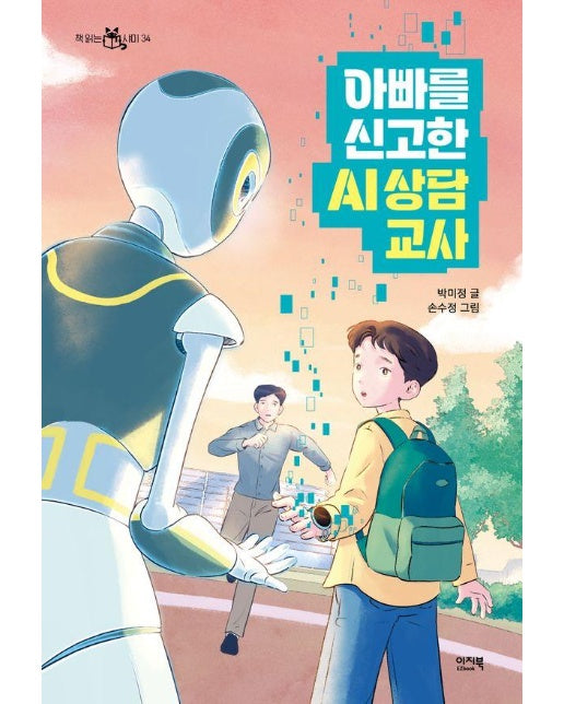 아빠를 신고한 AI 상담 교사 - 책 읽는 샤미 34