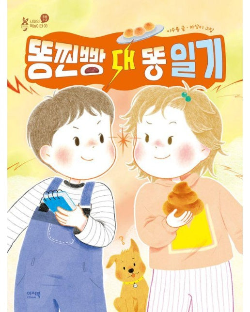 똥찐빵 대 똥 일기 - 샤미의 책놀이터 8