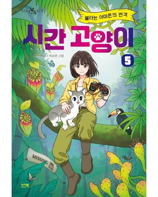 시간 고양이 5 : 불타는 아마존의 반격 - 책 읽는 샤미 37