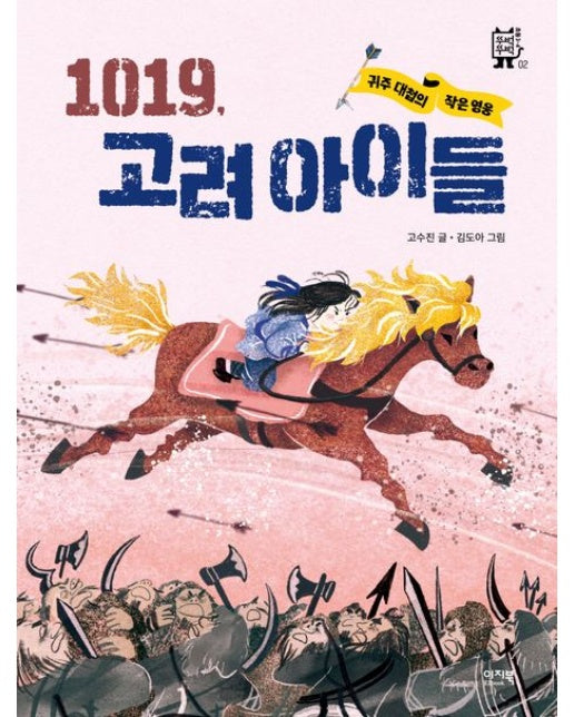 1019, 고려 아이들 (귀주 대첩의 작은 영웅)