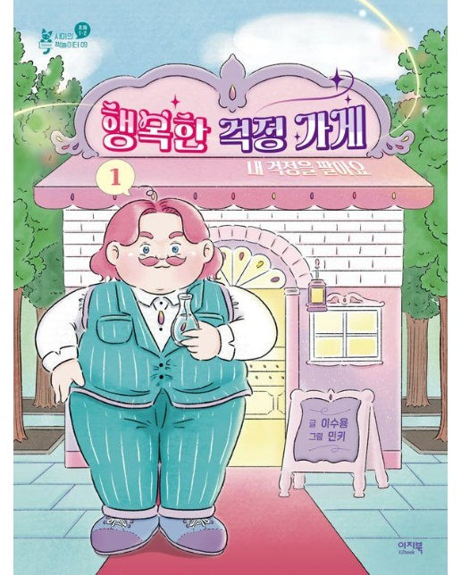 행복한 걱정 가게 1 : 내 걱정을 팔아요 - 샤미의 책놀이터 9