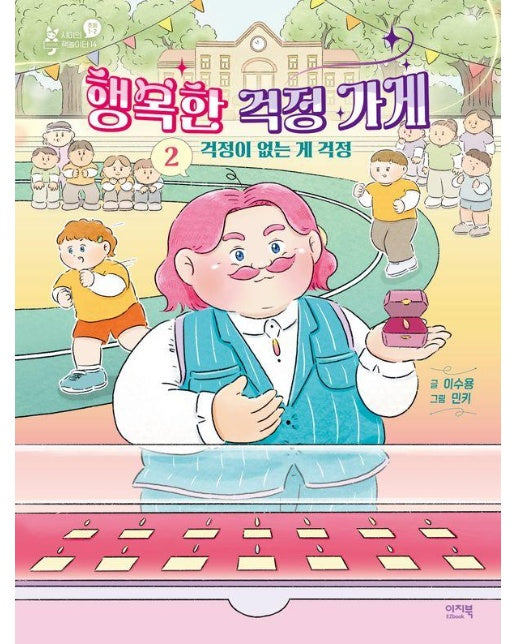 행복한 걱정 가게 2 : 걱정이 없는 게 걱정 - 샤미의 책놀이터 14