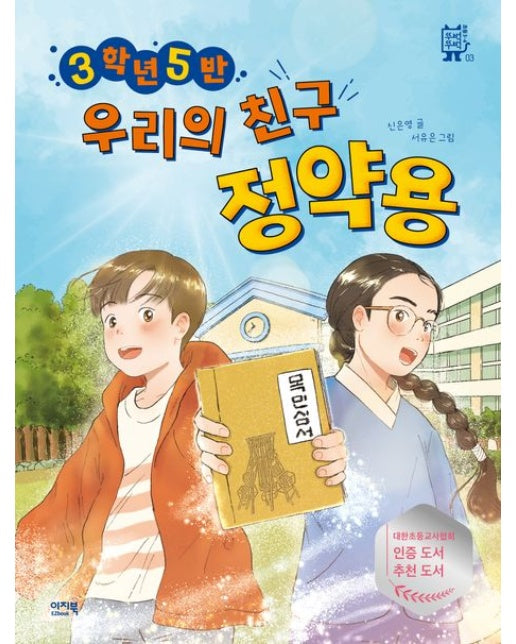 3학년 5반 우리의 친구 정약용 (반양장)