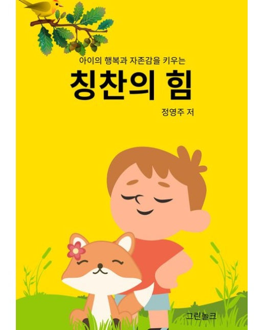 칭찬의 힘 (아이의 행복과 자존감을 키우는)