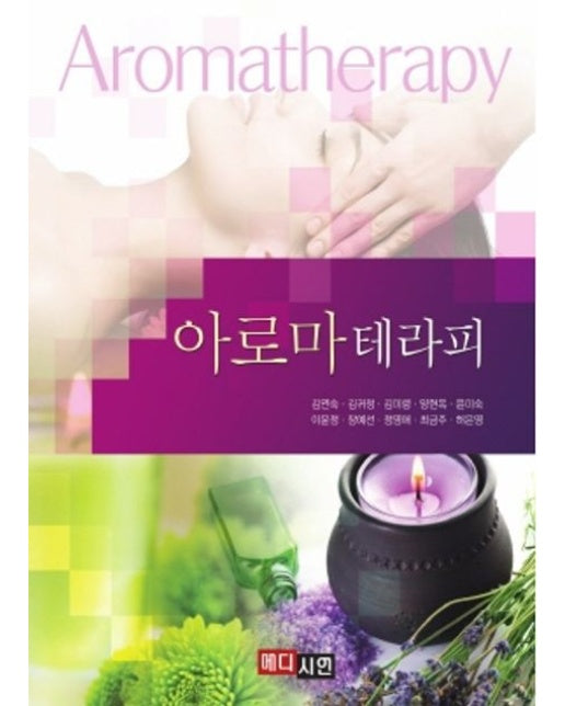 아로마테라피