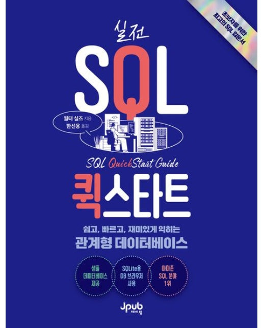 실전 SQL 퀵스타트