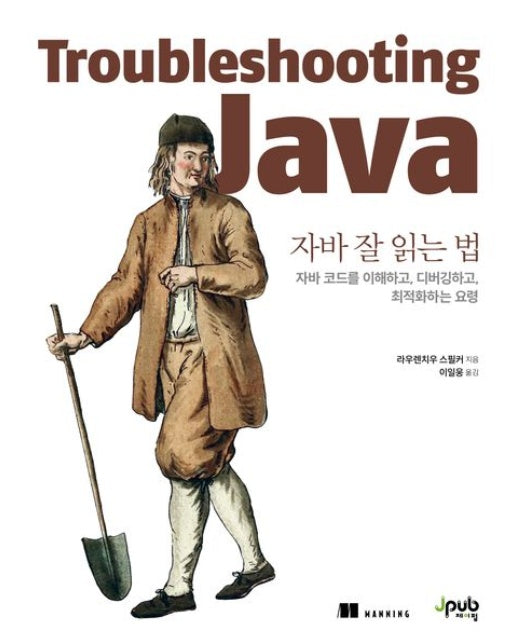 자바 잘 읽는 법 (자바 코드를 이해하고, 디버깅하고, 최적화하는 요령)