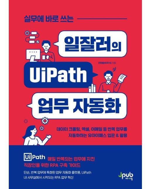 실무에 바로 쓰는 일잘러의 UiPath 업무 자동화