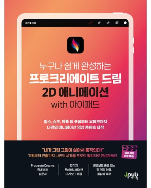 프로크리에이트 드림 2D 애니메이션 with 아이패드 (릴스, 쇼츠, 틱톡 등 숏폼부터 유튜브까지 나만의 애니메이션 영상 콘텐츠 제작)