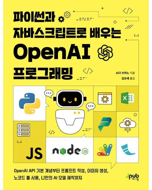 파이썬과 자바스크립트로 배우는 OpenAI 프로그래밍