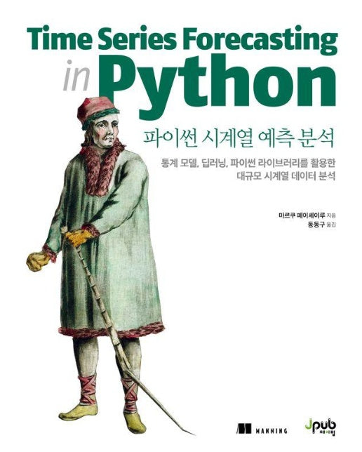 파이썬 시계열 예측 분석 : 통계 모델, 딥러닝, 파이썬 라이브러리를 활용한 대규모 시계열 데이터 분석 